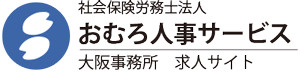 おむろ人事サービス｜大阪事務所｜求人サイト